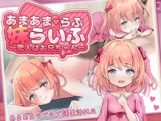 新作[日常同居SLG/纯爱] 甜蜜宠爱妹妹生活～恋人是哥哥～ あまあまらぶ妹らいふ ～恋人はお兄ちゃん～  内嵌AI汉化版 [PC+安卓1.10G]