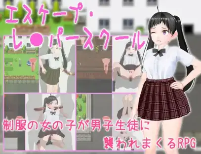 新汉化[日式RPG] 逃离强奸犯学校 v1.0  内嵌AI汉化版 [PC+安卓890M]