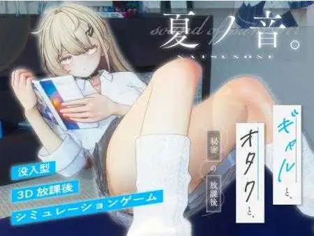 【热门精品SLG/汉化/动态】夏之音。辣妹、宅男，秘密的放学后 V1.04 AI汉化版+去码补丁 [更新]【PC/1.4G】