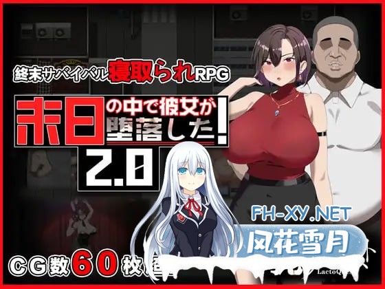 [RPG] DL官方中文+更新  在末日中堕落的女友  V2.06  末日の中で彼女が堕落した V2.06[1G]