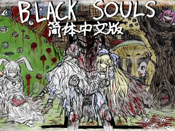魔改版[精品RPG/背德/幻想] 黑魂-红的旅途 BLACK SOULS II  官中版+攻略+存档 [PC+安卓4.30G]
