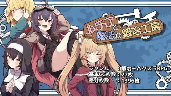 [SLG]露琪亚与魔法锻造工房 #ルチアと魔法の鍛冶工房 v1.01 AI汉化版[2G]
